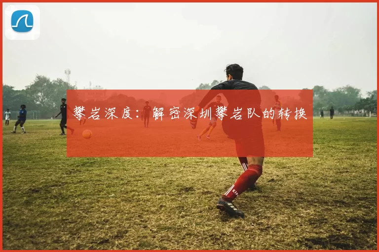 攀岩深度：解密深圳攀岩队的转换