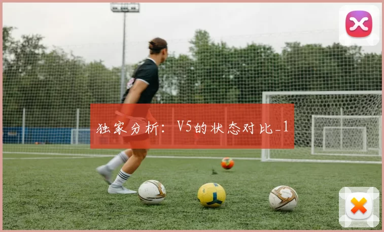 独家分析：V5的状态对比_1