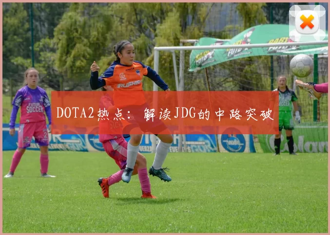 DOTA2热点：解读JDG的中路突破
