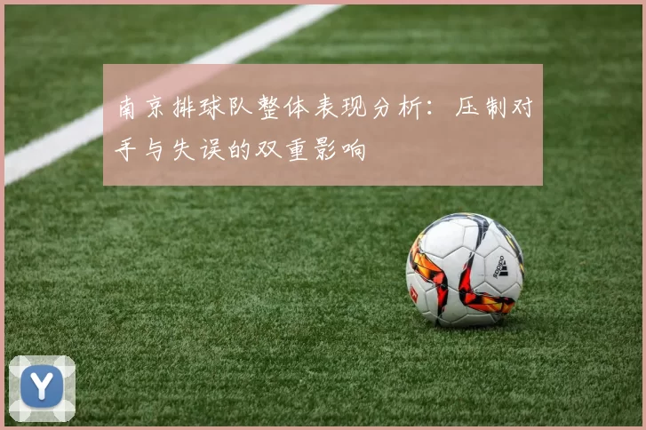 南京排球队整体表现分析：压制对手与失误的双重影响