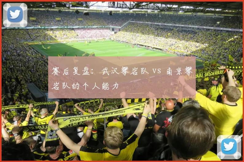 赛后复盘：武汉攀岩队 vs 南京攀岩队的个人能力