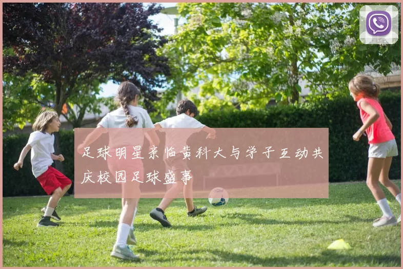 足球明星亲临黄科大与学子互动共庆校园足球盛事