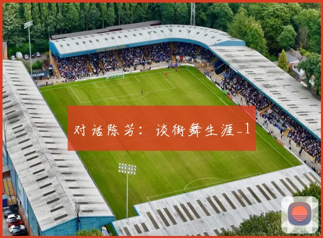 对话陈芳：谈街舞生涯_1