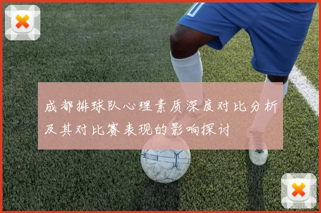 成都排球队心理素质深度对比分析及其对比赛表现的影响探讨